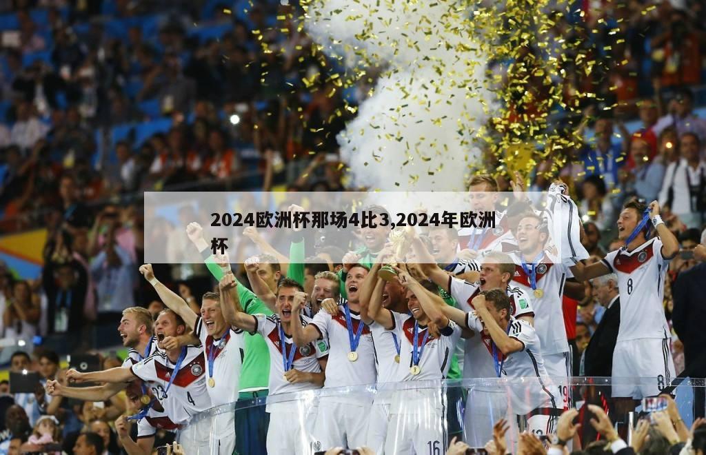 2024欧洲杯那场4比3,2024年欧洲杯