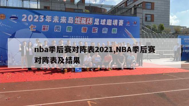nba季后赛对阵表2021,NBA季后赛对阵表及结果