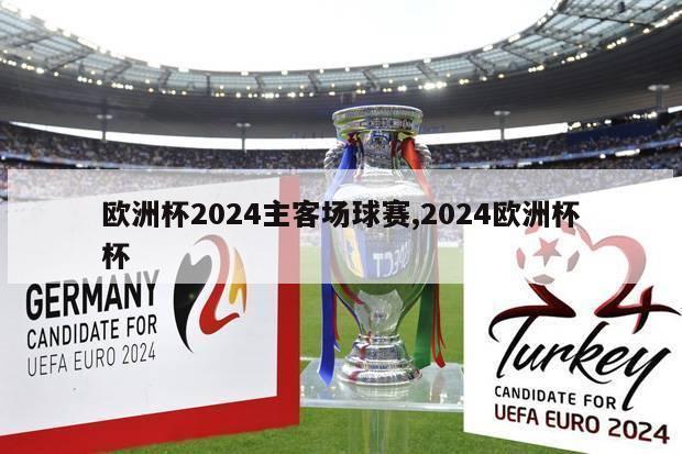 欧洲杯2024主客场球赛,2024欧洲杯杯