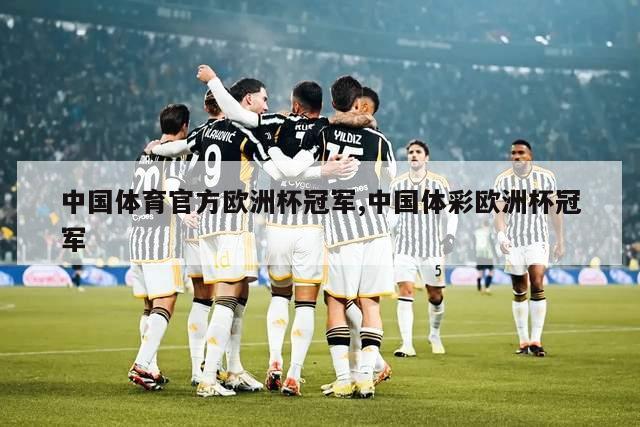 中国体育官方欧洲杯冠军,中国体彩欧洲杯冠军