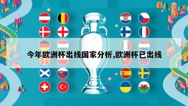 今年欧洲杯出线国家分析,欧洲杯已出线