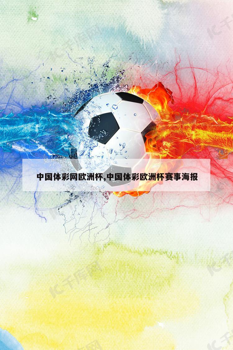 中国体彩网欧洲杯,中国体彩欧洲杯赛事海报
