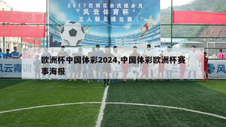 欧洲杯中国体彩2024,中国体彩欧洲杯赛事海报